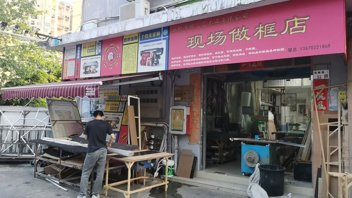 明艺装裱框店门头